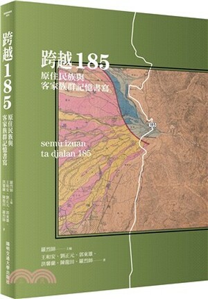 跨越185 : 原住民族與客家族群記憶書寫