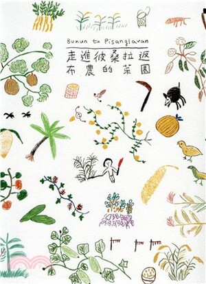 走進彼桑拉返 : 布農的菜園