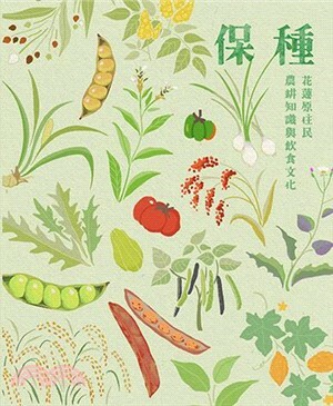 保種 : 花蓮原住民農耕知識與飲食文化