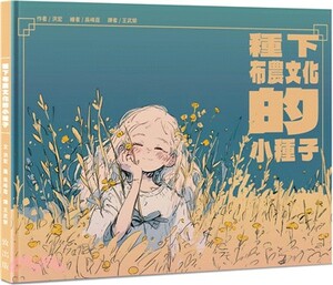 種下布農文化的小種子