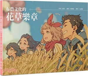 布農文化的花草樂章