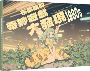 布農族的奇妙遊戲大發現