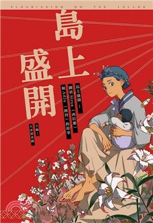 島上盛開 : 關於Siraya(西拉雅)和Adju(阿督)的故事