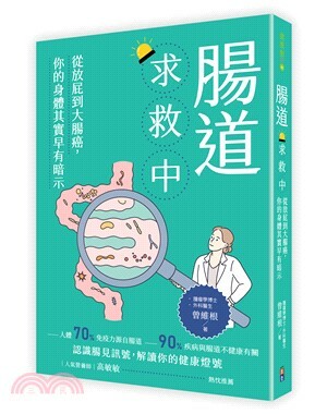 腸道求救中 : 從放屁到大腸癌, 你的身體其實早有暗示