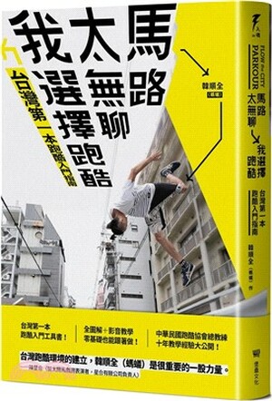 馬路太無聊, 我選擇跑酷 : 台灣第一本跑酷入門指南