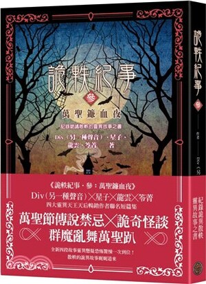 詭軼紀事. 參. , 萬聖鐮血夜