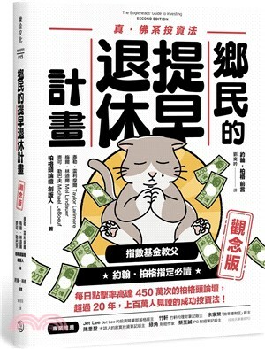 鄉民的提早退休計畫 : 真.佛系投資法. 觀念版