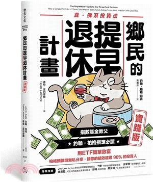 鄉民的提早退休計畫 : 真.佛系投資法. 實踐版