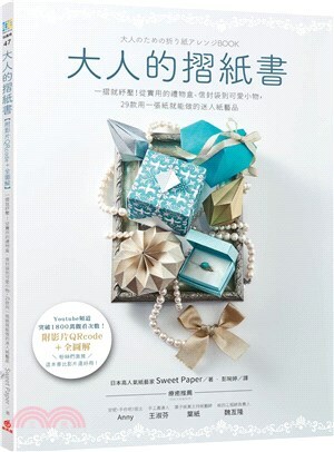 大人的摺紙書 : 一摺就紓壓!從實用的禮物盒.信封袋到可愛小物, 29款用一張紙就能做的迷人紙藝品