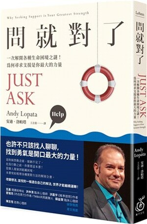 問就對了 : 一次解開各種生命困境之謎!為何尋求支援是你最大的力量