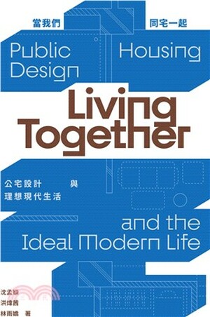 當我們同宅一起 : 公宅設計與理想現代生活