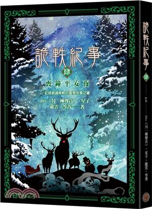 詭軼紀事. 肆. , 喪鐘平安夜