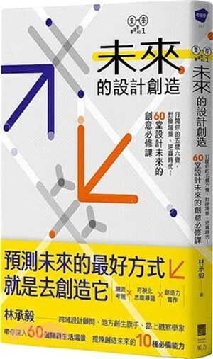 未來的設計創造 : 打開你的五感六覺, 對接場景.逆算時代! 60堂設計未來的創意必修課