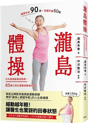 瀧島體操 : 日本最高齡健身教練, 65歲之前的運動經驗值為0