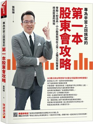 專為辛苦上班族寫的第一本股東會攻略 : 零股+紀念品, 小小股民如何在上市.上櫃公司股東會挖出財富的技術