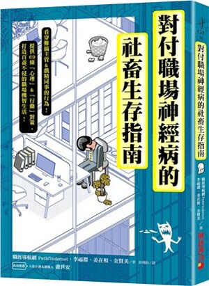 對付職場神經病的社畜生存指南 : 看穿難搞主管&戲精同事的行為, 提供69條心理&行動對策, 打造百毒不侵的職場機智生活!