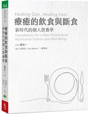 療癒的飲食與斷食 : 新時代的個人營養學