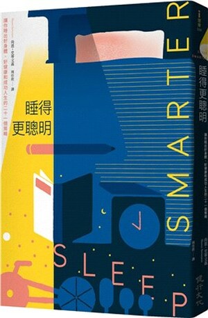 睡得更聰明 : 讓你睡出好身體.好健康和成功人生的二十一個策略