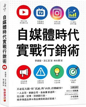 自媒體時代實戰行銷術 : 不必花大錢, 用「真誠」與「內容」打動顧客!一人公司.新創公司.自由業都適用, 從公關.宣傳.到網路行銷, 精準傳遞品牌&商品價值創造好業績!