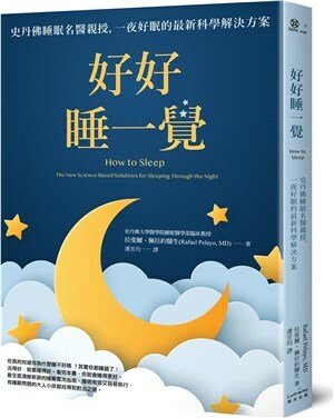 好好睡一覺 : 史丹佛睡眠名醫親授, 一夜好眠的最新科學解決方案