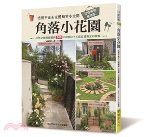 角落小花園 : 活用平面&立體畸零小空間打造療癒植物家