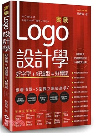 實戰Logo設計學 : 好字型+好造型