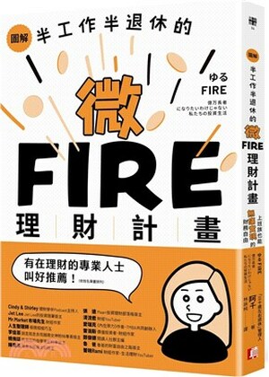 圖解半工作半退休的微FIRE理財計畫 : 上班族也能無痛實現的財務自由