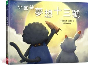 小耳朵夢想十三號