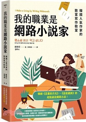 我的職業是網路小說家 : 韓國人氣作家的致富寫作教室