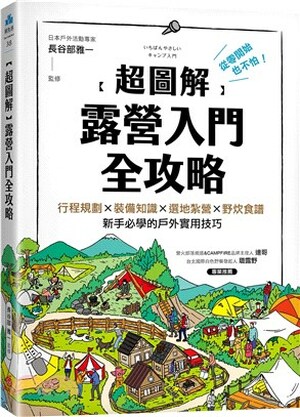 (超圖解)露營入門全攻略 : 從零開始也不怕!行程規劃x裝備知識x選地紮營x野炊食譜, 新手必學的戶外實用技巧