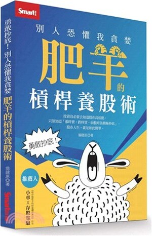 勇敢抄底!別人恐懼我貪婪 : 肥羊的槓桿養股術