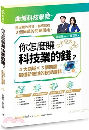 你怎麼賺科技業的錢 : 4大領域x3個問題, 搞懂新賽道的投資邏輯