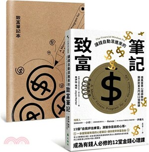 讓錢自動滾進來的致富筆記 : 億萬富豪心理師教你開啟財富大門的12個關鍵