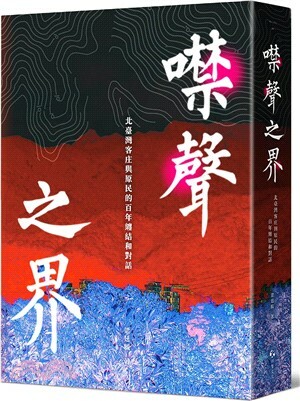 噤聲之界 : 北臺灣客庄與原民的百年纏結和對話