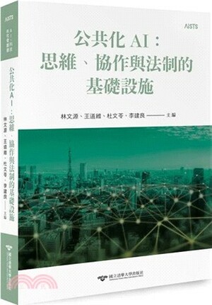 公共化AI : 思維.協作與法制的基礎設施