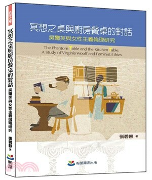 冥想之桌與廚房餐桌的對話 : 吳爾芙與女性主義倫理研究