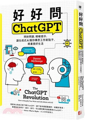 好好問ChatGPT : 問對問題, 精確提示, 讓生成式AI幫你構思工作新點子.規畫美好生活