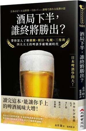 酒局下半, 誰終將勝出? : 帶你深入了解麒麟.朝日.札幌.三得利四大天王的啤酒爭霸戰國時代