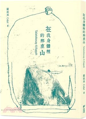 在我身體裡的那座山