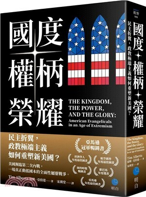 國度.權柄.榮耀 : 民主折翼, 政教極端主義如何重塑新美國?