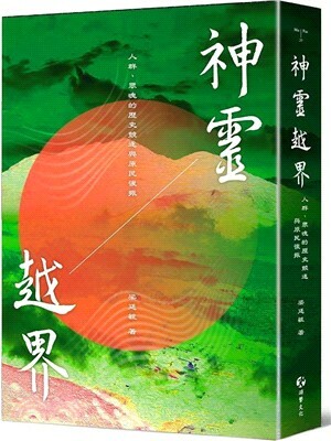 神靈越界 : 人群.眾魂的歷史競逐與原民復振