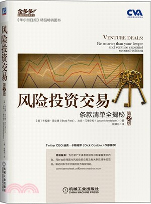 风险投资交易 : 条款清单全揭秘