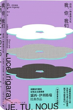 我, 你, 我们 : 迈向一种差异文化