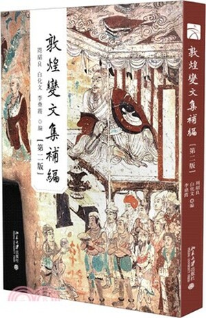 敦煌變文集補編