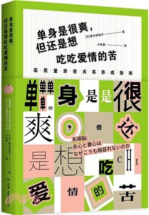 单身是很爽, 但还是想吃吃爱情的苦 : 高质量亲密关系养成指南