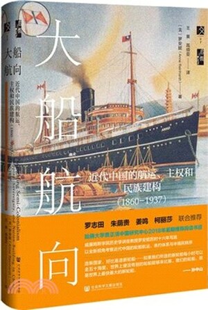 大船航向 : 近代中国的航运.主权和民族建构(1860-1937)