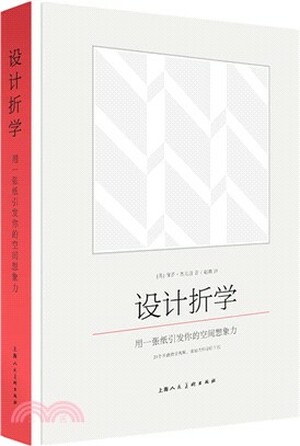 设计折学 : 用一张纸引发你的空间想象力
