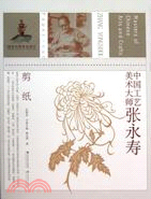 中国工艺美术大师 : 张永寿. 剪纸
