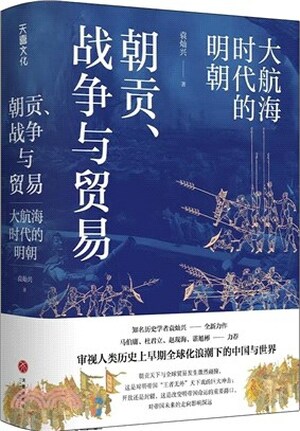 朝贡.战争与贸易 : 大航海时代的明朝