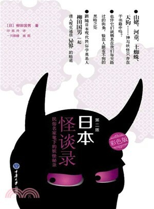 日本怪谈录 : 民俗名家笔下的妖怪秘录